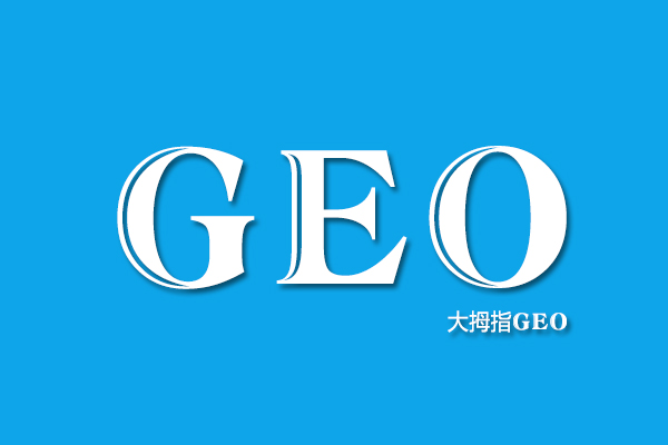 什么是GEO优化