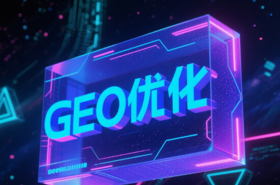从SEO到GEO：AI 不看“排名”，只看谁是答案